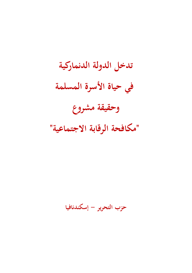 حزب التحرير-إسكندنافيا: كتيب تدخل الدولة الدنماركية في حياة الأسرة المسلمة (١٤٣٥هـ -٢٠١٤م)